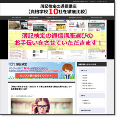 簿記検定の通信講座【資格学校１０社を徹底比較】